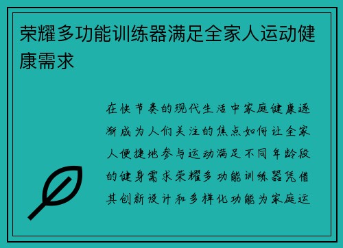 荣耀多功能训练器满足全家人运动健康需求