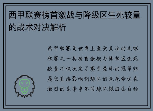 西甲联赛榜首激战与降级区生死较量的战术对决解析