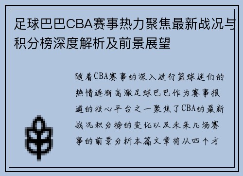 足球巴巴CBA赛事热力聚焦最新战况与积分榜深度解析及前景展望