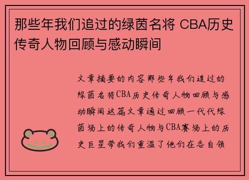 那些年我们追过的绿茵名将 CBA历史传奇人物回顾与感动瞬间