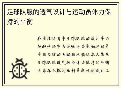 足球队服的透气设计与运动员体力保持的平衡