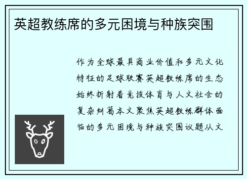 英超教练席的多元困境与种族突围