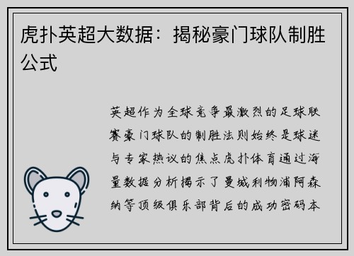 虎扑英超大数据：揭秘豪门球队制胜公式