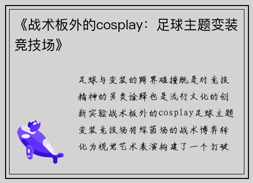 《战术板外的cosplay：足球主题变装竞技场》