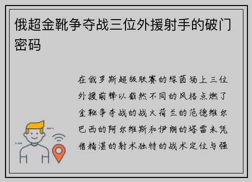 俄超金靴争夺战三位外援射手的破门密码