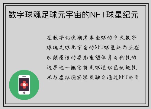 数字球魂足球元宇宙的NFT球星纪元