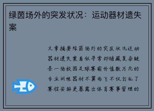 绿茵场外的突发状况：运动器材遗失案
