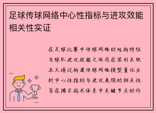 足球传球网络中心性指标与进攻效能相关性实证