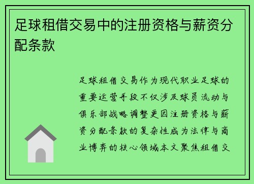 足球租借交易中的注册资格与薪资分配条款