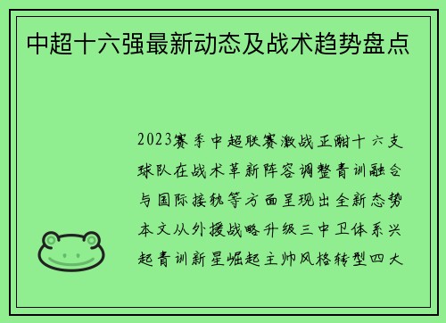 中超十六强最新动态及战术趋势盘点