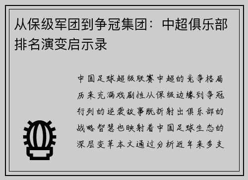 从保级军团到争冠集团：中超俱乐部排名演变启示录