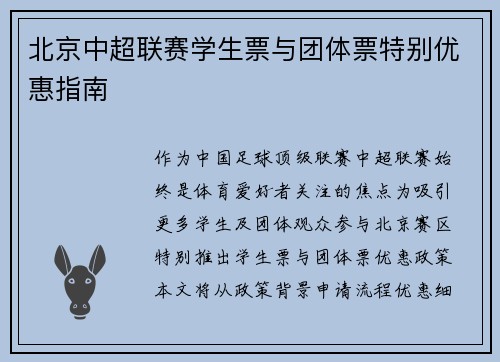 北京中超联赛学生票与团体票特别优惠指南