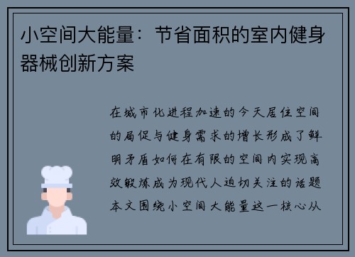 小空间大能量：节省面积的室内健身器械创新方案