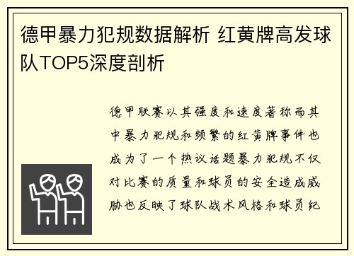 德甲暴力犯规数据解析 红黄牌高发球队TOP5深度剖析