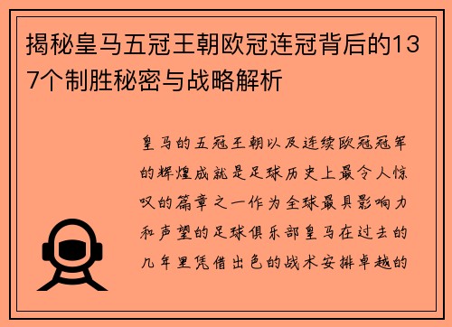 揭秘皇马五冠王朝欧冠连冠背后的137个制胜秘密与战略解析