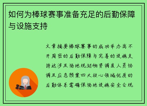 如何为棒球赛事准备充足的后勤保障与设施支持