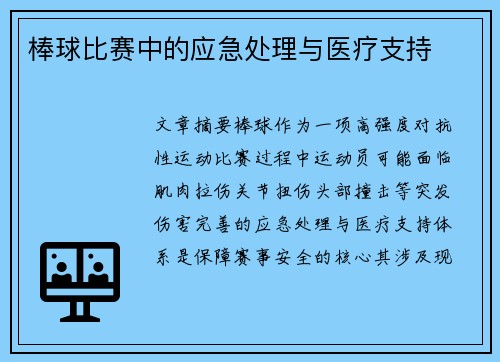 棒球比赛中的应急处理与医疗支持