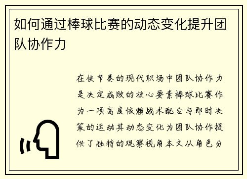 如何通过棒球比赛的动态变化提升团队协作力