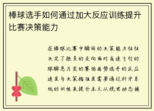 棒球选手如何通过加大反应训练提升比赛决策能力