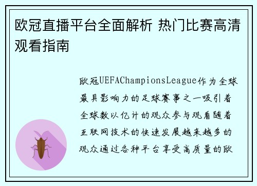 欧冠直播平台全面解析 热门比赛高清观看指南