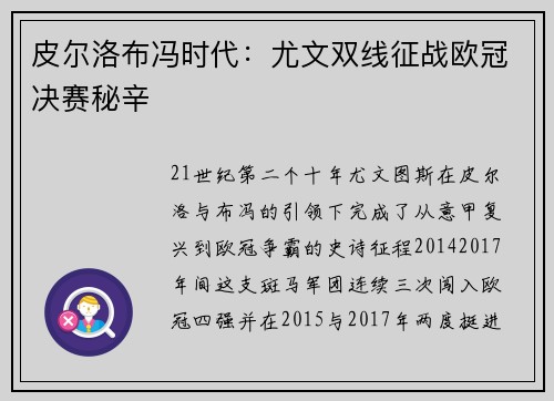 皮尔洛布冯时代：尤文双线征战欧冠决赛秘辛