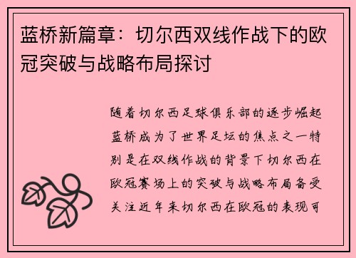 蓝桥新篇章：切尔西双线作战下的欧冠突破与战略布局探讨